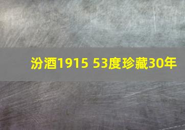 汾酒1915 53度珍藏30年